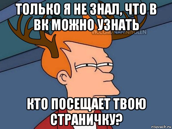 только я не знал, что в вк можно узнать кто посещает твою страничку?, Мем  Подозрительный олень