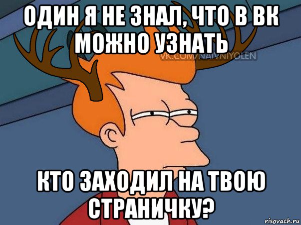 один я не знал, что в вк можно узнать кто заходил на твою страничку?, Мем  Подозрительный олень