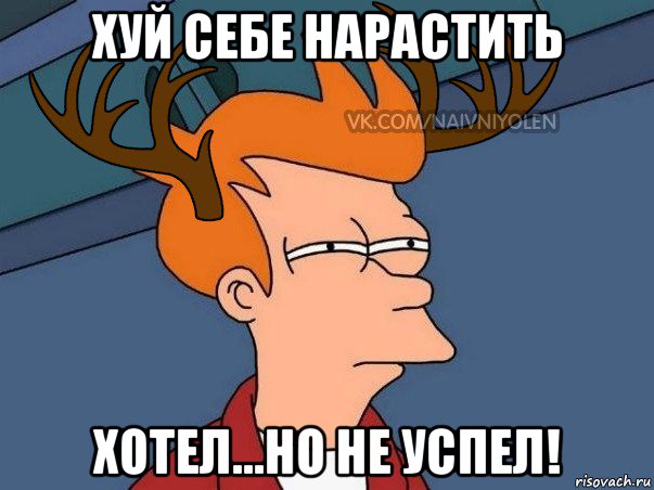 хуй себе нарастить хотел...но не успел!, Мем  Подозрительный олень