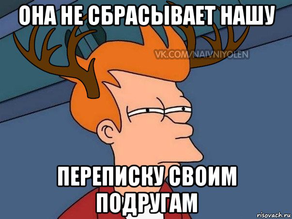 она не сбрасывает нашу переписку своим подругам, Мем  Подозрительный олень