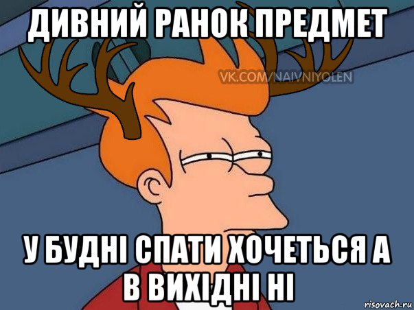 дивний ранок предмет у будні спати хочеться а в вихідні ні, Мем  Подозрительный олень