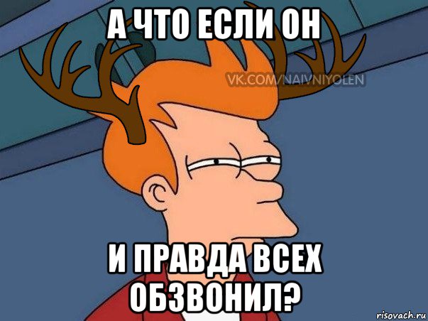 а что если он и правда всех обзвонил?, Мем  Подозрительный олень