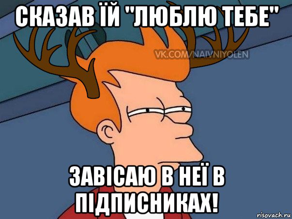 сказав їй "люблю тебе" завісаю в неї в підписниках!, Мем  Подозрительный олень