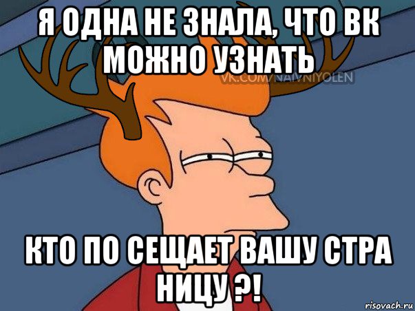 я одна не знала, что вк можно узнать кто по сещает вашу стра ницу ?!, Мем  Подозрительный олень