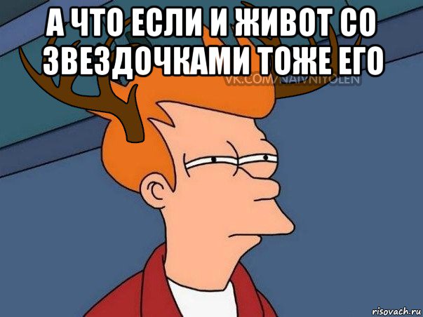 а что если и живот со звездочками тоже его , Мем  Подозрительный олень