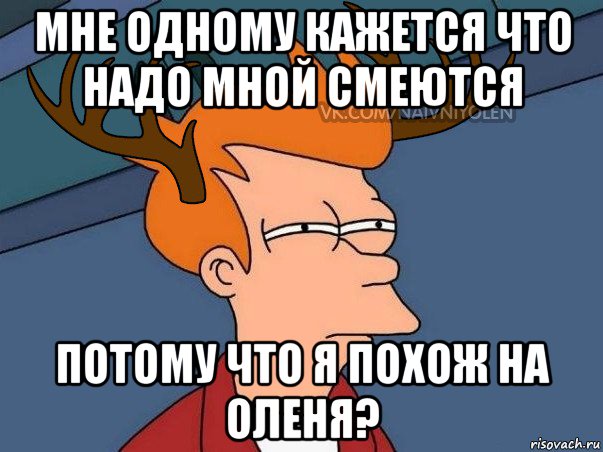 мне одному кажется что надо мной смеются потому что я похож на оленя?, Мем  Подозрительный олень