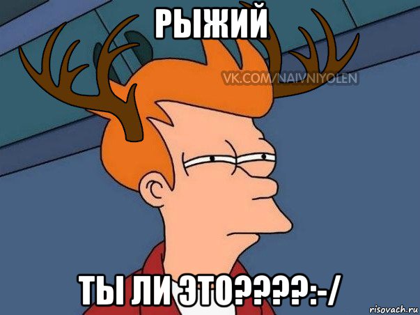 рыжий ты ли это????:-/, Мем  Подозрительный олень