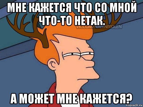 мне кажется что со мной что-то нетак. а может мне кажется?, Мем  Подозрительный олень