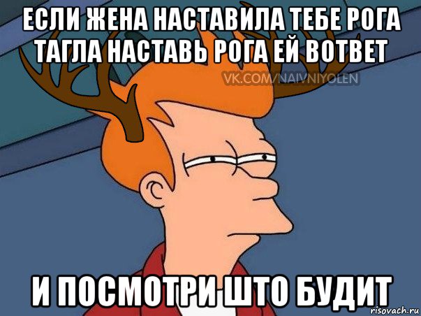 если жена наставила тебе рога тагла наставь рога ей вответ и посмотри што будит, Мем  Подозрительный олень