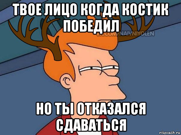 твое лицо когда костик победил но ты отказался сдаваться, Мем  Подозрительный олень