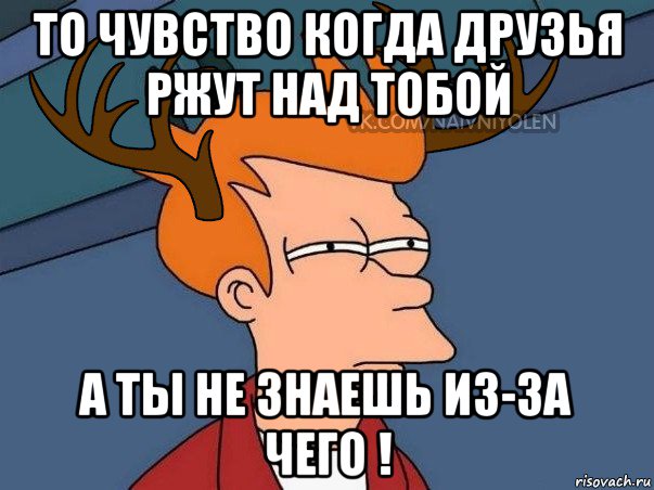 то чувство когда друзья ржут над тобой а ты не знаешь из-за чего !, Мем  Подозрительный олень