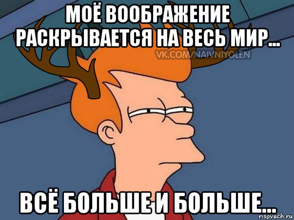 моё воображение раскрывается на весь мир... всё больше и больше..., Мем  Подозрительный олень