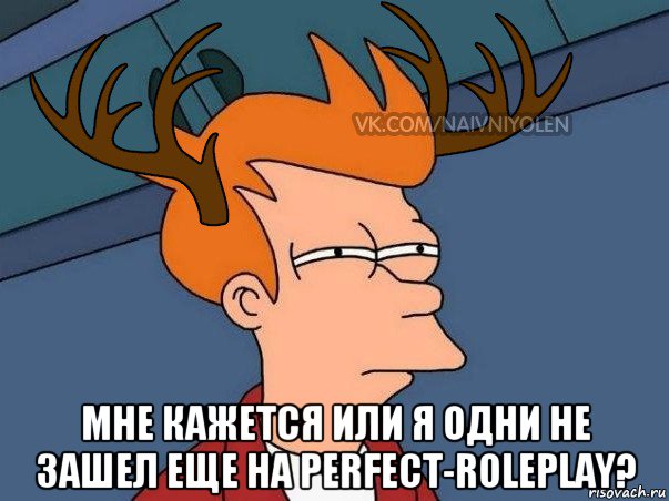  мне кажется или я одни не зашел еще на perfect-roleplay?, Мем  Подозрительный олень