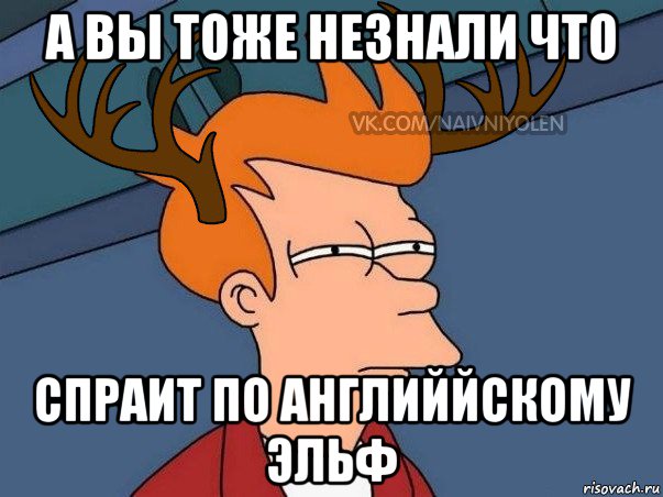 а вы тоже незнали что спраит по английйскому эльф, Мем  Подозрительный олень