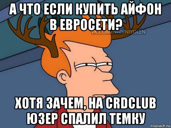 а что если купить айфон в евросети? хотя зачем, на crdclub юзер спалил темку, Мем  Подозрительный олень