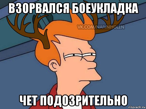 взорвался боеукладка чет подозрительно, Мем  Подозрительный олень