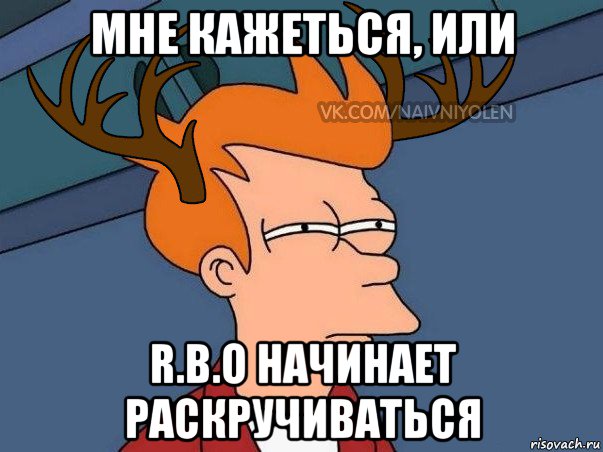 мне кажеться, или r.b.o начинает раскручиваться, Мем  Подозрительный олень