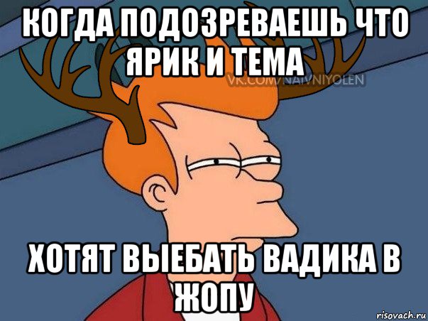 когда подозреваешь что ярик и тема хотят выебать вадика в жопу, Мем  Подозрительный олень