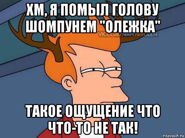 хм, я помыл голову шомпунем "олежка" такое ощущение что что-то не так!, Мем  Подозрительный олень