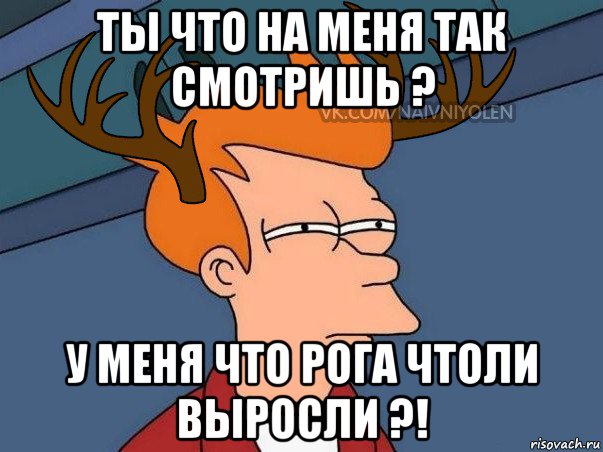 ты что на меня так смотришь ? у меня что рога чтоли выросли ?!, Мем  Подозрительный олень