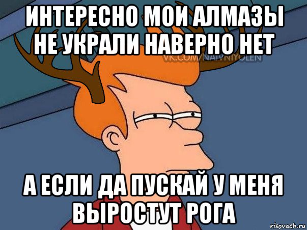 интересно мои алмазы не украли наверно нет а если да пускай у меня выростут рога, Мем  Подозрительный олень