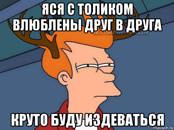 яся с толиком влюблены друг в друга круто буду издеваться, Мем  Подозрительный олень