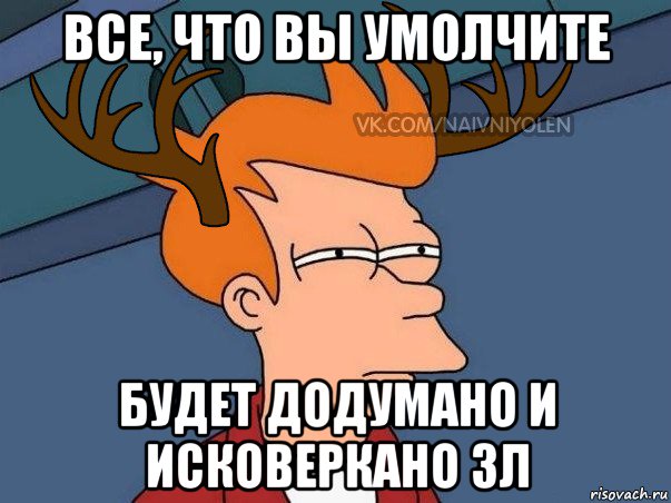 все, что вы умолчите будет додумано и исковеркано 3л, Мем  Подозрительный олень