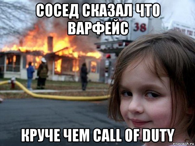 сосед сказал что варфейс круче чем call of duty, Мем Поджигательница