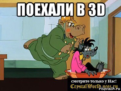 поехали в 3d , Мем  Поехали