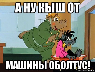 а ну кыш от машины оболтус!, Мем  Поехали