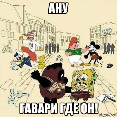 ану гавари где oн!