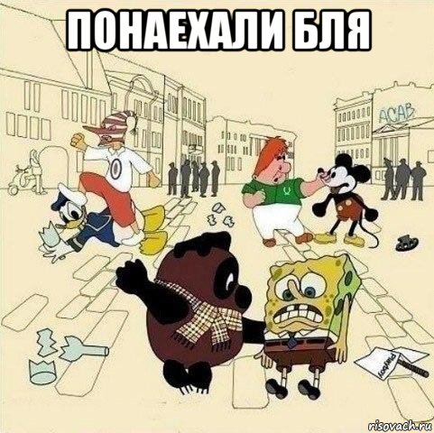 понаехали бля 