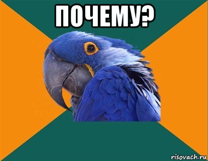 почему? 