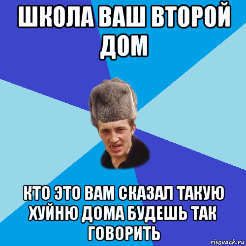 школа ваш второй дом кто это вам сказал такую хуйню дома будешь так говорить, Мем Празднчний паца