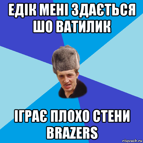 едік мені здається шо ватилик іграє плохо стени brazers, Мем Празднчний паца