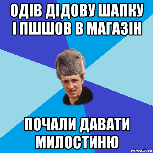 одів дідову шапку і пшшов в магазін почали давати милостиню, Мем Празднчний паца