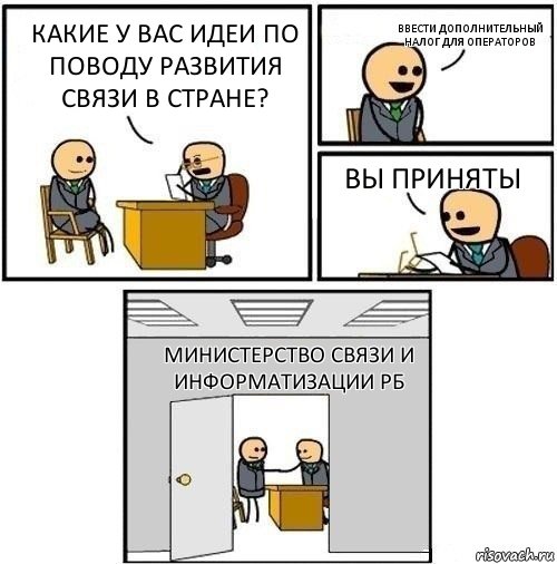 Какие у вас идеи по поводу развития связи в стране? Ввести дополнительный налог для операторов вы приняты Министерство связи и информатизации РБ