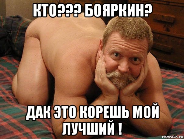 кто??? бояркин? дак это корешь мой лучший !, Мем прив че делаешь