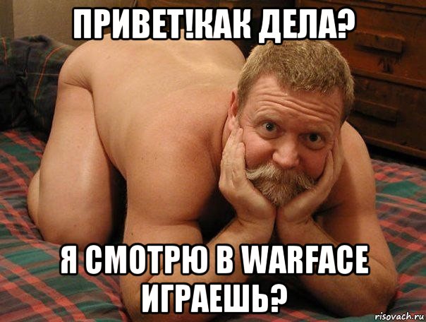 привет!как дела? я смотрю в warface играешь?, Мем прив че делаешь