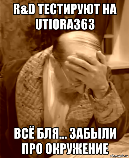 r&d тестируют на utiora363 всё бля... забыли про окружение, Мем  Профессор Преображенский фейспалм