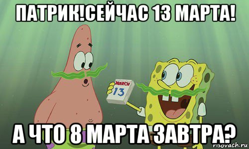 патрик!сейчас 13 марта! а что 8 марта завтра?, Мем просрали 8 марта