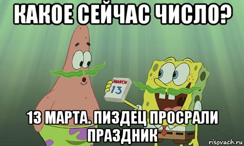 какое сейчас число? 13 марта. пиздец просрали праздник, Мем просрали 8 марта