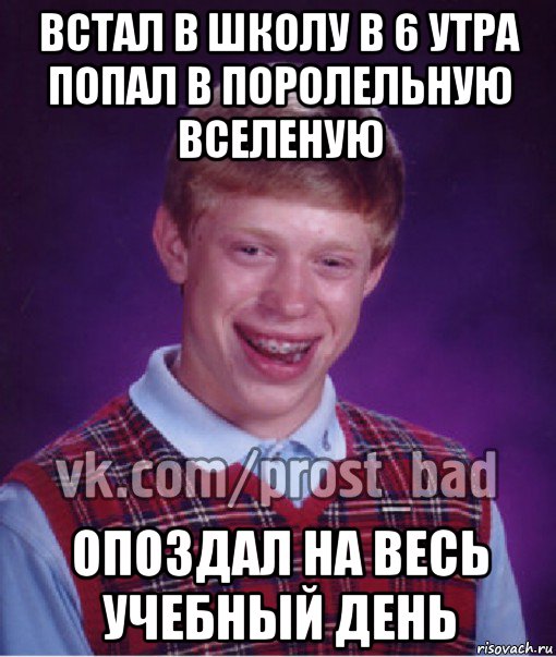 встал в школу в 6 утра попал в поролельную вселеную опоздал на весь учебный день, Мем Прост Неудачник