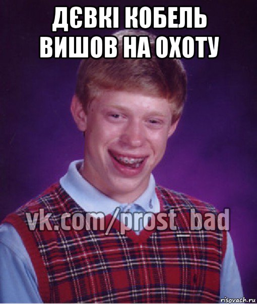 дєвкі кобель вишов на охоту , Мем Прост Неудачник