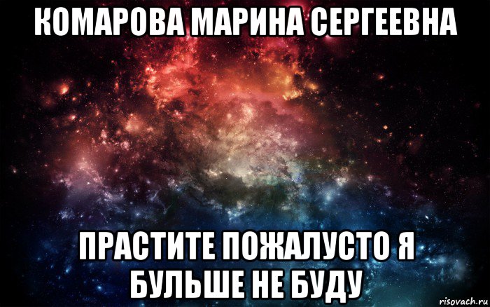 комарова марина сергеевна прастите пожалусто я бульше не буду, Мем Просто космос