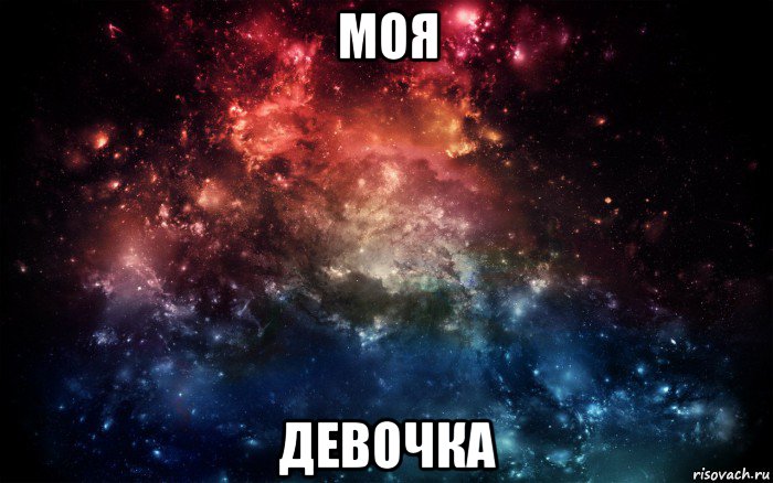 моя девочка, Мем Просто космос