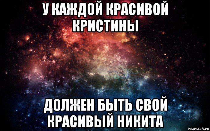 у каждой красивой кристины должен быть свой красивый никита, Мем Просто космос