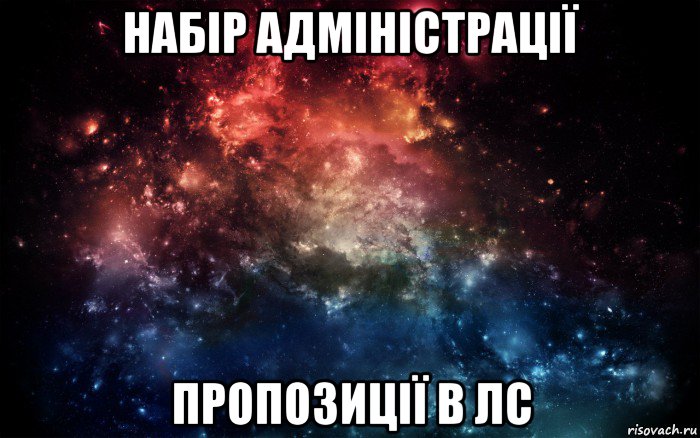 набір адміністрації пропозиції в лс, Мем Просто космос