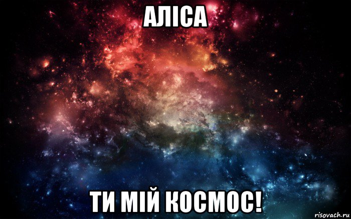 аліса ти мій космос!, Мем Просто космос