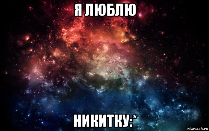 я люблю никитку:*, Мем Просто космос